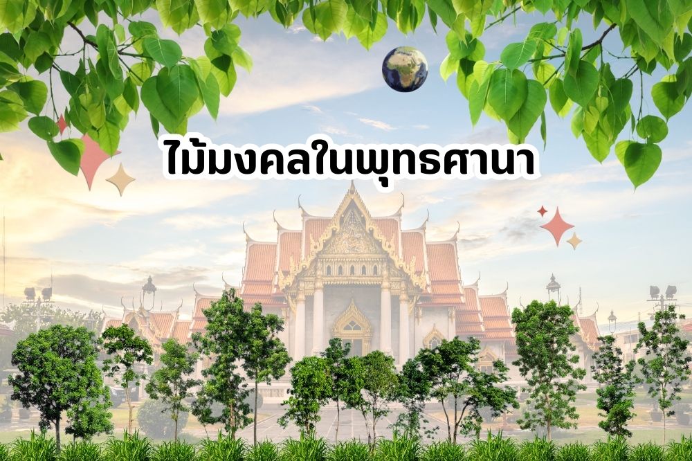 ไม้มงคลในพุทธประวัติ