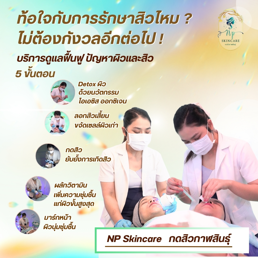 NP Skincare กดสิวกาฬ