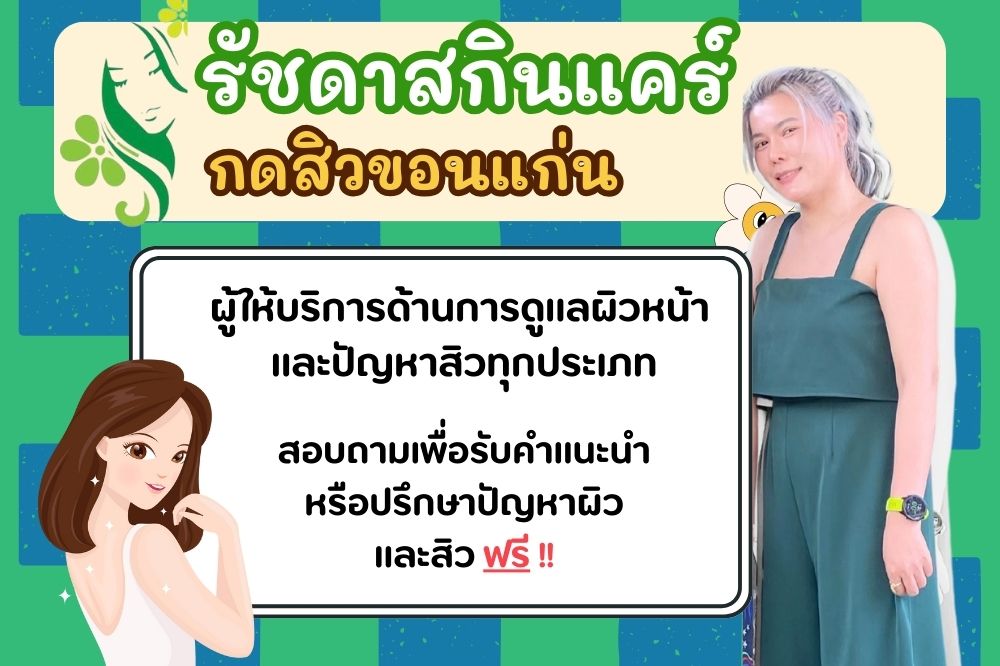 กดสิว ขอนแก่น รัชดาส