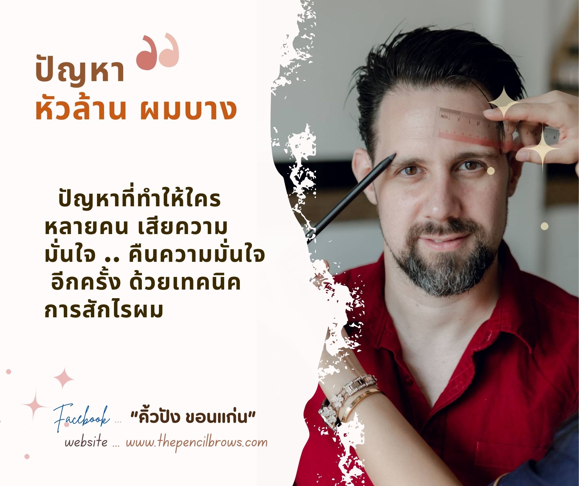หมดกังวลกับ ปัญหาหัว