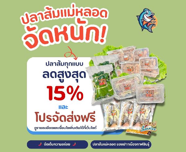 ปลาส้มแม่หลอด ของดี 