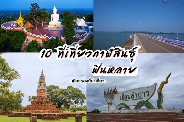 10 ที่ท่องเที่ยวในจังหวัดกาฬสินธุ์