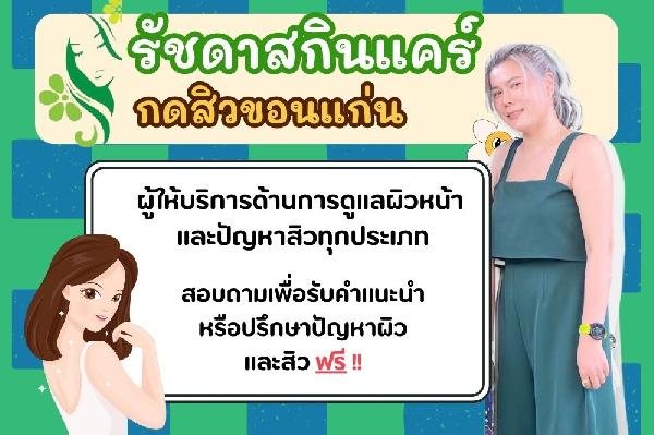 กดสิว ขอนแก่น รัชดาสกินแคร์