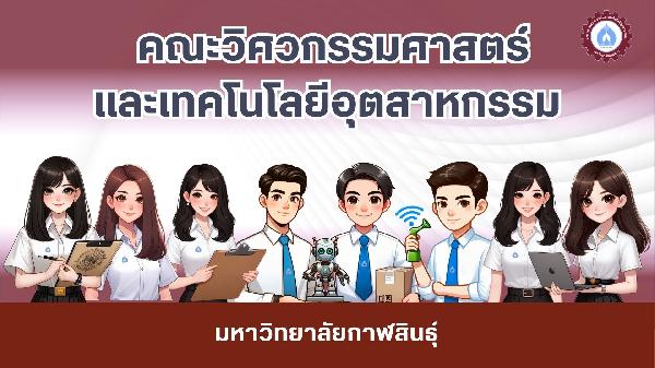 ทำความรู้จักกับ คณะวิศวกรรมศาสตร์ฯ มหาวิทยาลัยกาฬสินธุ์